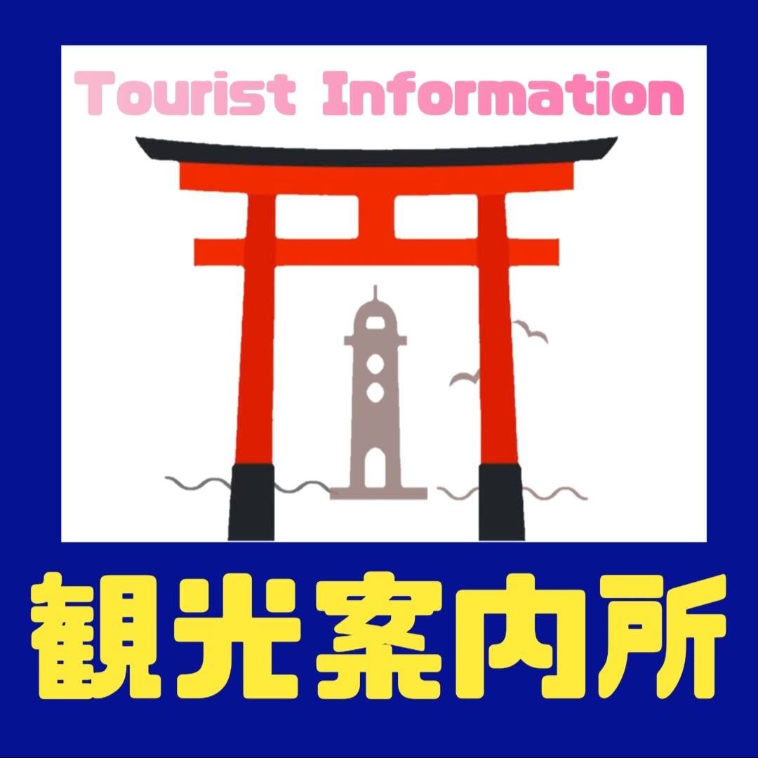 観光案内所